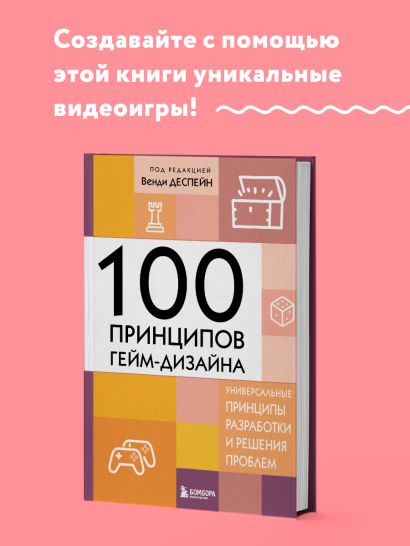 100 принципов гейм-дизайна. Универсальные принципы разработки и решения проблем