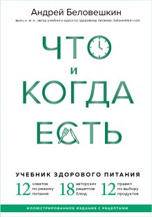 Что и когда есть. Учебник здорового питания (подарочное издание)
