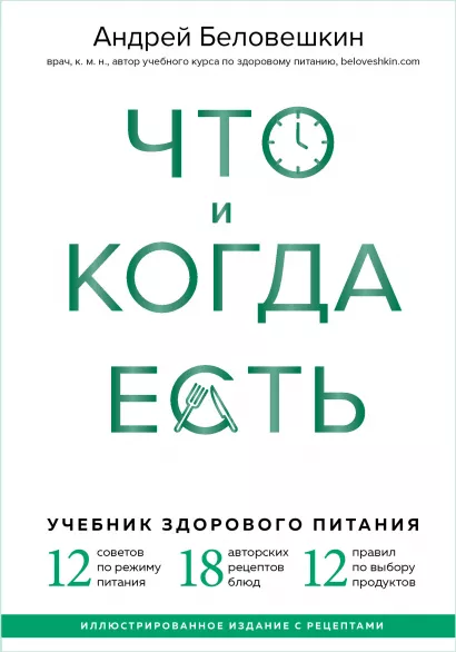 Обложка Что и когда есть. Учебник здорового питания (подарочное издание) Андрей Беловешкин