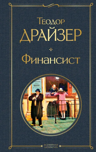 Обложка Финансист Теодор Драйзер