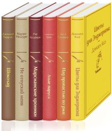 Осенний вечер (комплект из 6 книг: Цветы для Элджернона, Над пропастью во ржи, Шоколад и др.)
