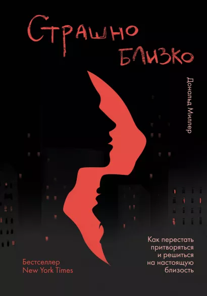 Обложка Страшно близко. Как перестать притворяться и решиться на настоящую близость Дональд Миллер