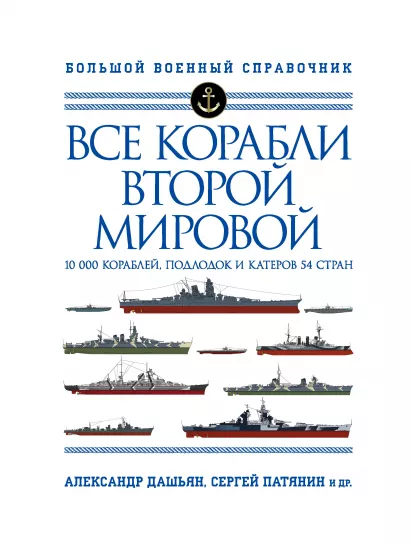 Обложка Все корабли Второй Мировой. Первая полная энциклопедия Александр Дашьян, Сергей Патянин, Михаил Барабанов