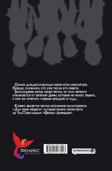 Обложка сзади Дух моей общаги. Книга 3. Игра окончена Фёдор Нечитайло, Лина Килевая, Миша Назаров, Willow Lensen