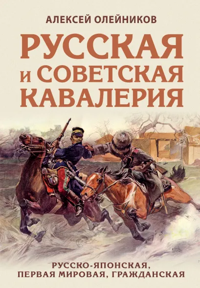 Обложка Русская и советская кавалерия: Русско-японская, Первая Мировая, Гражданская Алексей Олейников