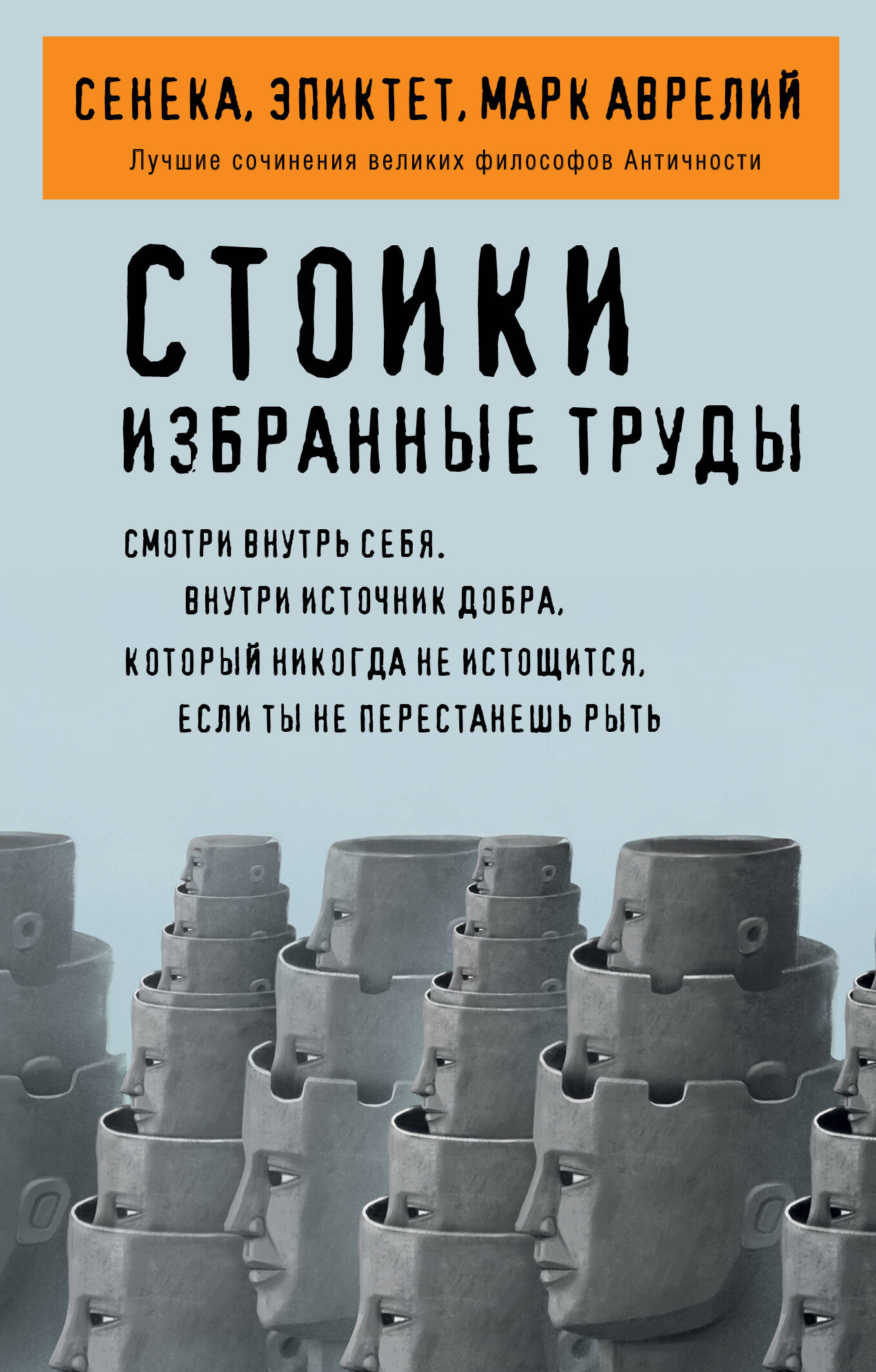 Стоики. Избранные труды