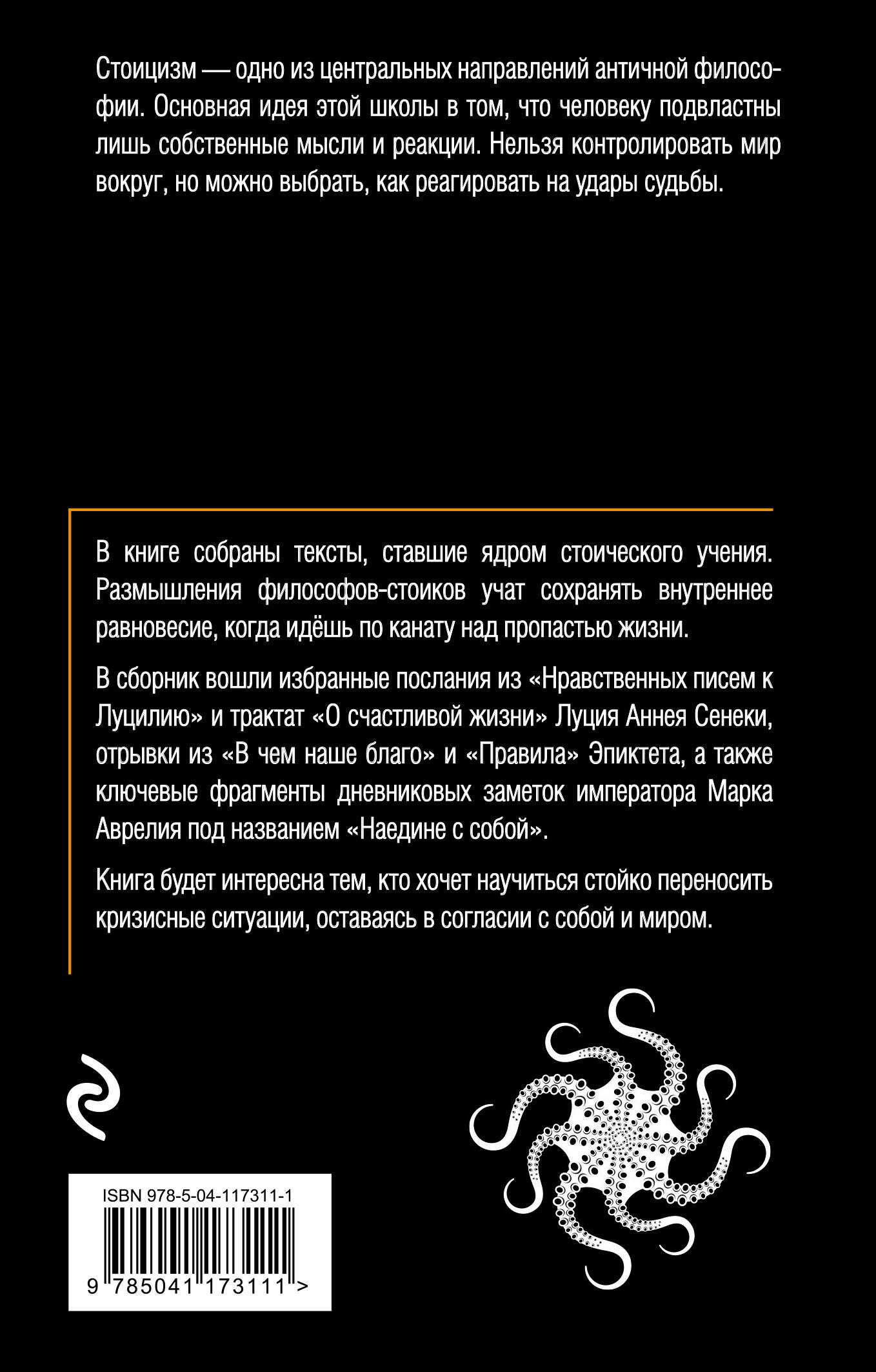 Стоики. Избранные труды