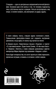 Обложка сзади Стоики. Избранные труды Сенека, Эпиктет, Марк Аврелий