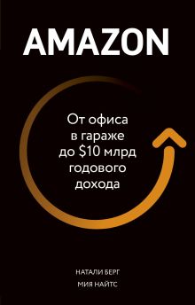 Обложка Amazon. От офиса в гараже до $10 млрд годового дохода Натали Берг, Мия Найтс