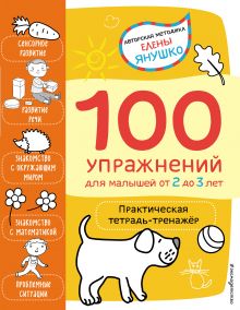 Обложка 2+ 100 упражнений для малышей от 2 до 3 лет. Практическая тетрадь-тренажёр Янушко Е.А.