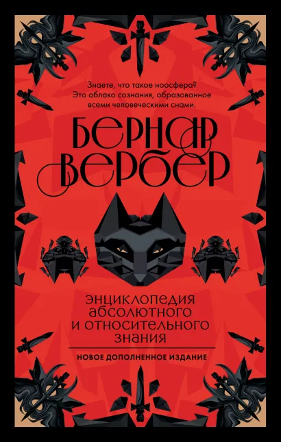 Обложка Бернар Вербер. Тайные знания. Комплект из 2 книг (Ящик Пандоры + Энциклопедия абсолютного и относительного знания) 
