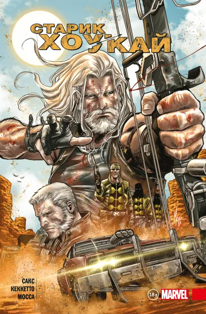 Обложка Старик Хоукай Итан Сакс