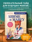 Как рисовать аниме и мангу. Полное руководство по созданию комиксов в японском стиле