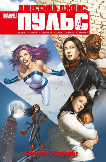 Обложка Джессика Джонс. Пульс. Полное издание Брайан Майкл Бендис
