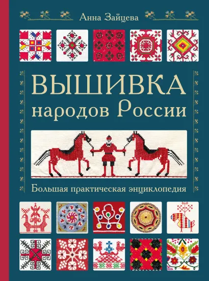 Обложка Вышивка народов России. Большая практическая энциклопедия Анна Зайцева