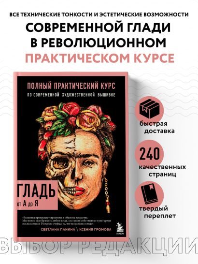 ГЛАДЬ от А до Я. Полный практический курс по современной художественной вышивке (Фрида)