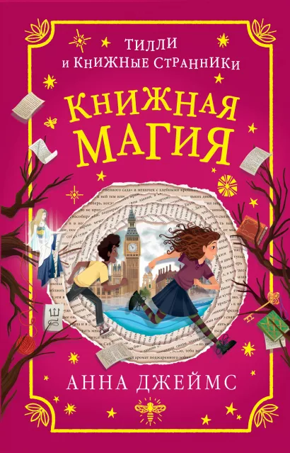 Обложка Книжная магия (#3) Анна Джеймс