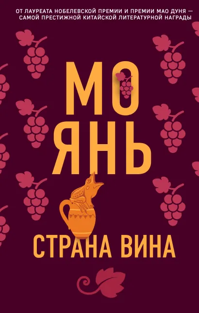 Обложка Страна вина Мо Янь