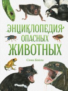 Обложка Энциклопедия опасных животных Сэми Бэйли