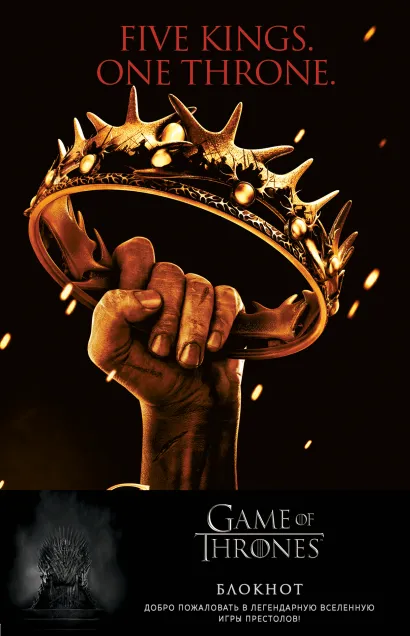 Обложка Игра Престолов. Блокнот. (Корона Баратеонов) (А5, 96 л., вставки на мел. бумаге) 