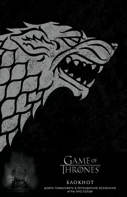 Обложка Игра Престолов. Блокнот. (Winter is coming) (А5, 96 л., блинт. тиснение, вставки на мел. бумаге) 