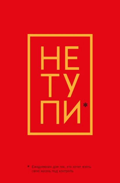 Обложка Не Тупи. Ежедневник для тех, кто хочет взять свою жизнь под контроль (А5, 128 полос) 
