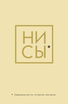 Ни Сы, Ежедневник для тех, кто бросает себе вызов (А5, 128 полос)