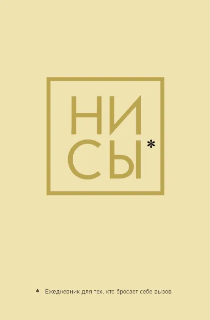 Обложка Ни Сы, Ежедневник для тех, кто бросает себе вызов (А5, 128 полос) 