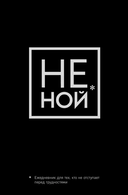 Обложка Не Ной, Ежедневник для тех, кто не отступает перед трудностями (А5, 128 полос) 