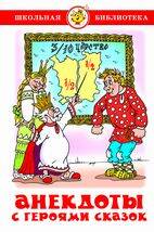 Анекдоты с героями сказок