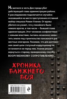 Обложка сзади Хроника ближнего боя Александр Тамоников