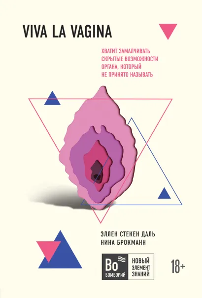 Обложка Viva la vagina. Хватит замалчивать скрытые возможности органа, который не принято называть Эллен Стёкен Даль, Нина Брокманн