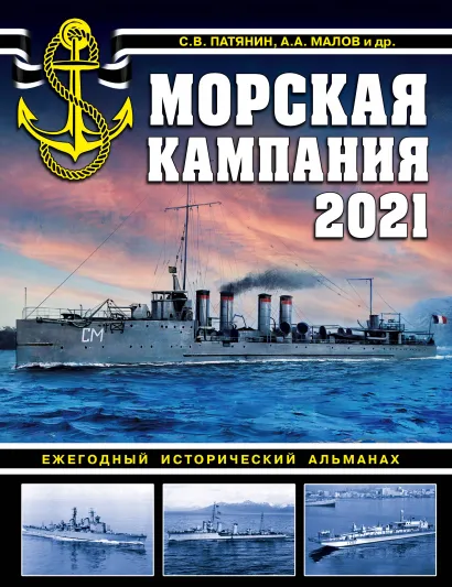 Обложка Морская кампания 2021. Ежегодный исторический альманах Сергей Патянин, Арсений Малов