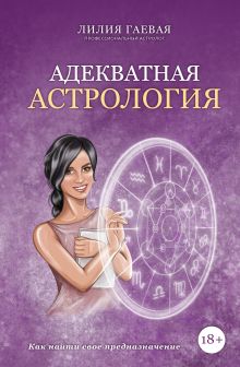 Обложка Адекватная астрология Лилия Гаевая