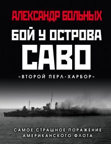 Обложка Бой у острова Саво: Самое страшное поражение американского флота Александр Больных