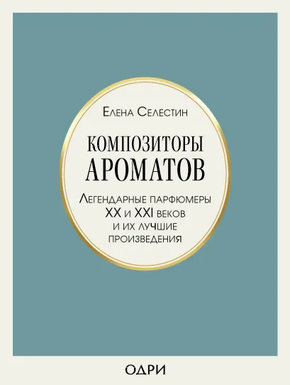 Обложка Композиторы ароматов. Легендарные парфюмеры ХХ и XXI веков и их лучшие произведения Елена Селестин