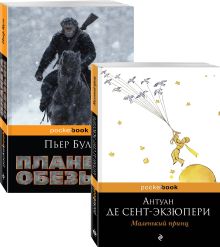Легендарные французские авторы XX века Антуан де Сент Экзюпери и Пьер Буль (комплект из 2 книг: Маленький принц и Планета обезьян)