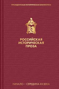 Российская историческая проза. Том 4. Книга 1