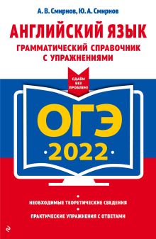 Обложка ОГЭ-2022. Английский язык. Грамматический справочник с упражнениями А. В. Смирнов, Ю. А. Смирнов