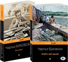 Приключения Генри Чинаски (Комплект из двух книг Чарльза Буковски "Хлеб с ветчиной" и "Почтамт")