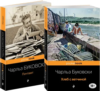 Обложка Приключения Генри Чинаски (Комплект из двух книг Чарльза Буковски "Хлеб с ветчиной" и "Почтамт")