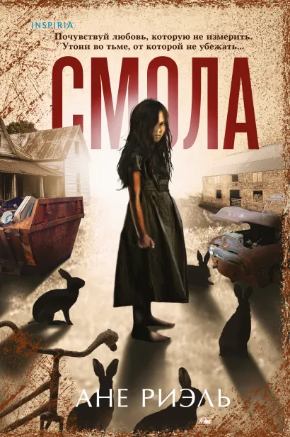 Обложка Смола Ане Риэль