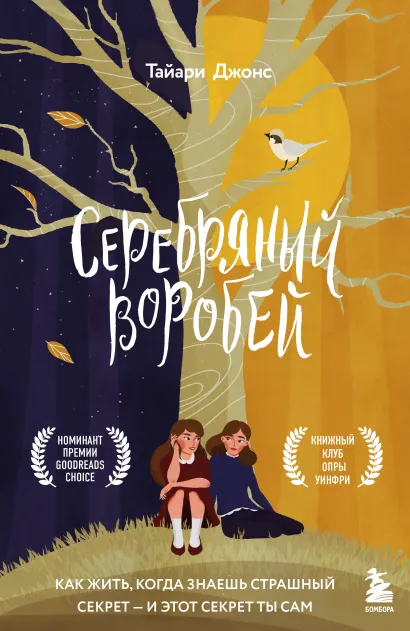 Обложка Серебряный воробей. Лгут тем, кого любят Тайари Джонс