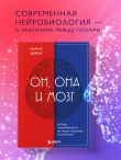 Он, она и мозг. Взгляд нейробиолога на наши сходства и различия