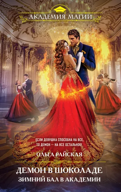 Обложка Демон в шоколаде. Зимний бал в академии Ольга Райская