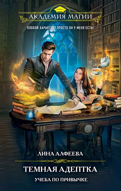 Серия книг "Академия магии" - популярное романтическое фэнтези