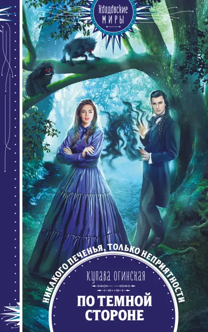 Обложка По темной стороне Купава Огинская