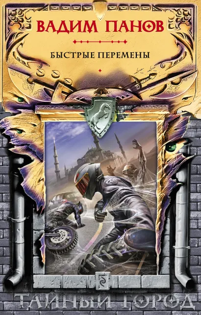 Обложка Быстрые перемены Вадим Панов