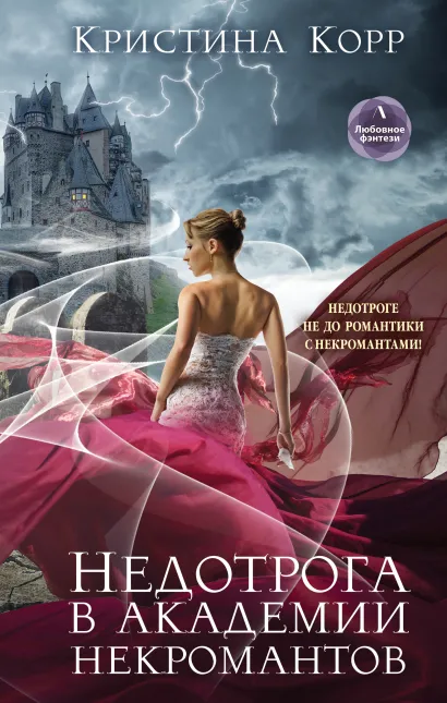 Обложка Недотрога в академии некромантов Кристина Корр