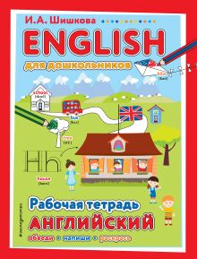 Обложка ENGLISH для дошкольников. Рабочая тетрадь Шишкова И.А.